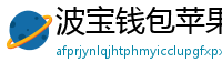 波宝钱包苹果版下载